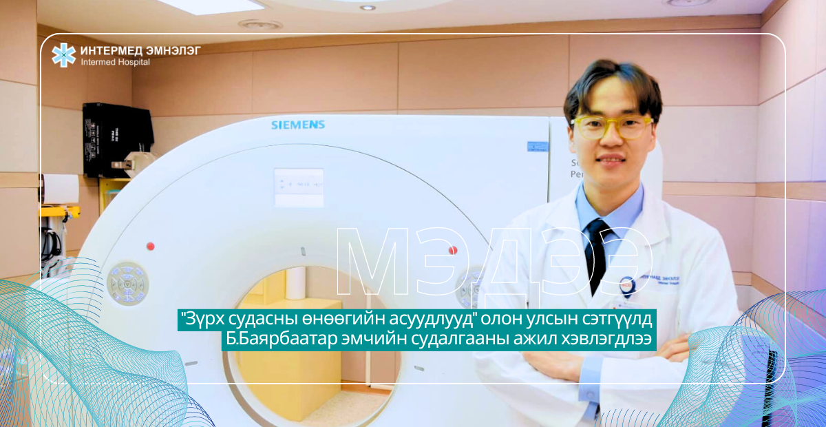 “Current Problems in Cardiology” олон улсын сэтгүүлд Б.Баярбаатар эмчийн судалгааны ажил хэвлэгдлээ